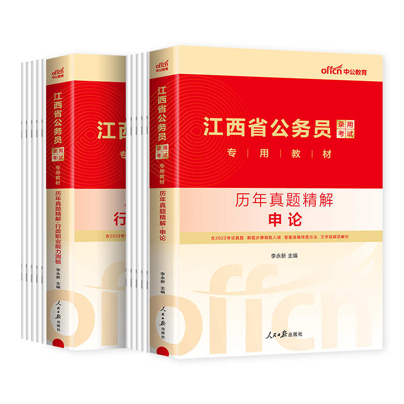 江西省考历年真题】中公2024江西公务员考试用书2024年江西省考公务员行测申论历年真题试卷套题卷子刷题江西省考行政职业能力测验-图2