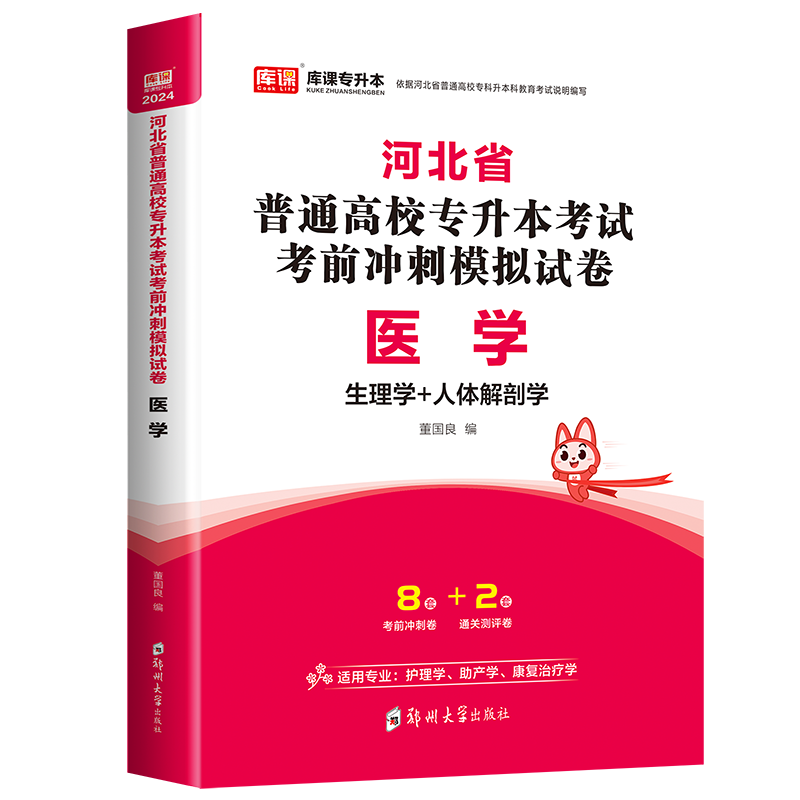 河北专接本2024医学历年真题模拟试卷试题库2023年河北省专升本考试专接本护理学助产学生物信息学康复治疗学必刷题库课复习资料 - 图2