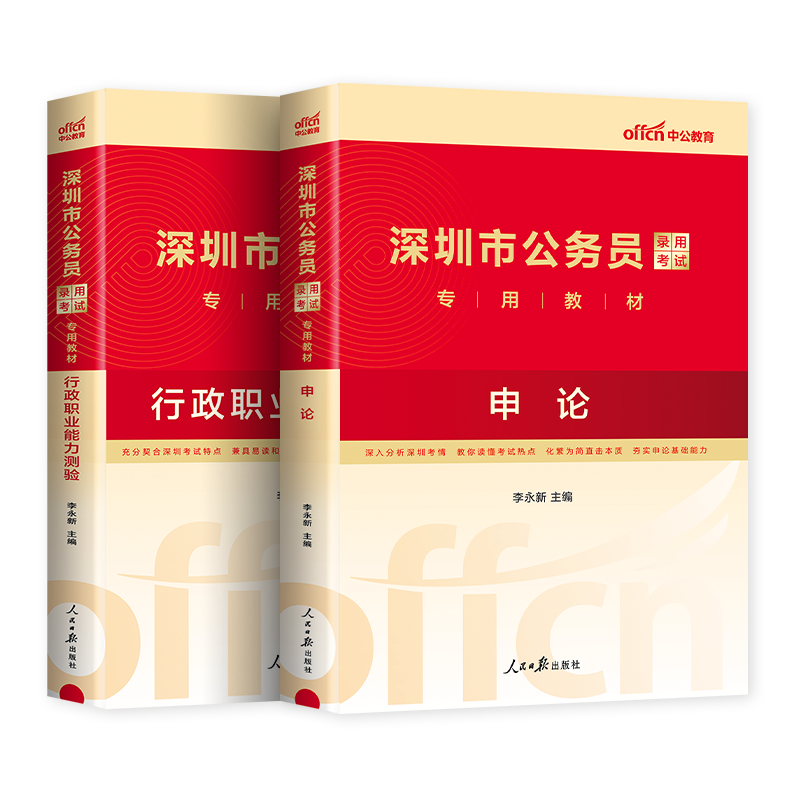 中公教育2024深圳市考公务员考试用书申论行测专用教材深圳公务员行政职业能力测验申论教材通用深圳市乡镇选调生考试书2024年中公-图2