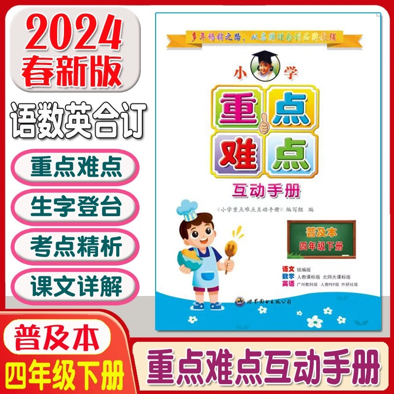 2024小学重点难点互动手册普及本一二三四五六年级上下册123456年级上下册语文部编人教版数学人教版北师版英语教科版人教版外研版-图2