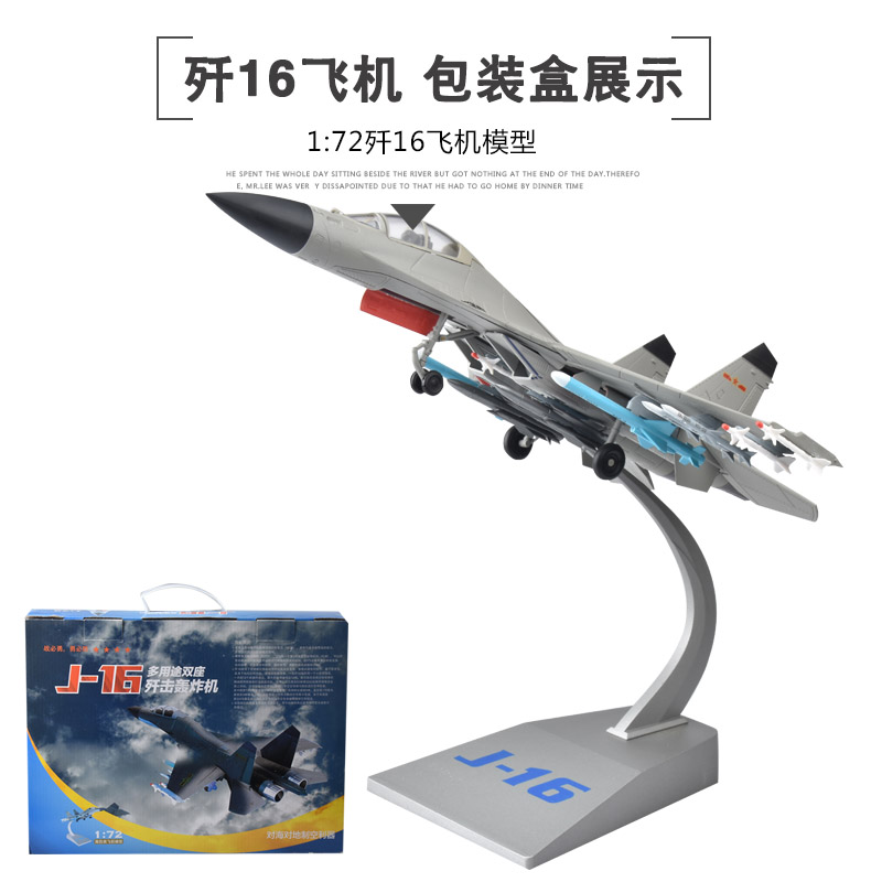 正品1:72/45歼16战斗机模型仿真合金成品J16飞机航模军事退伍礼品 - 图0