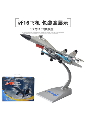 正品1:72/45歼16战斗机模型仿真合金成品J16飞机航模军事退伍礼品