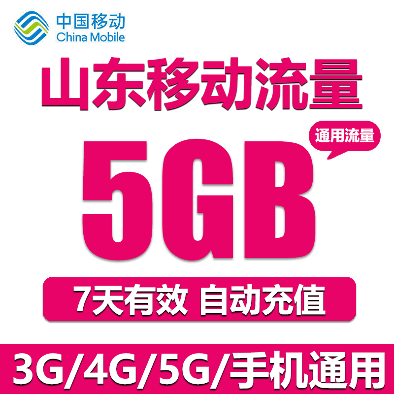 山东移动流量充值5GB全国3G4G5G通用流量包加油包7天包 自动充值 - 图2