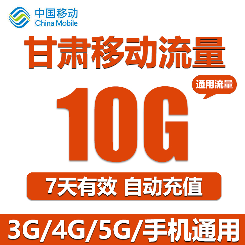 甘肃移动流量充值10G全国通用手机上网流量加油包 7天有效可跨月 - 图2