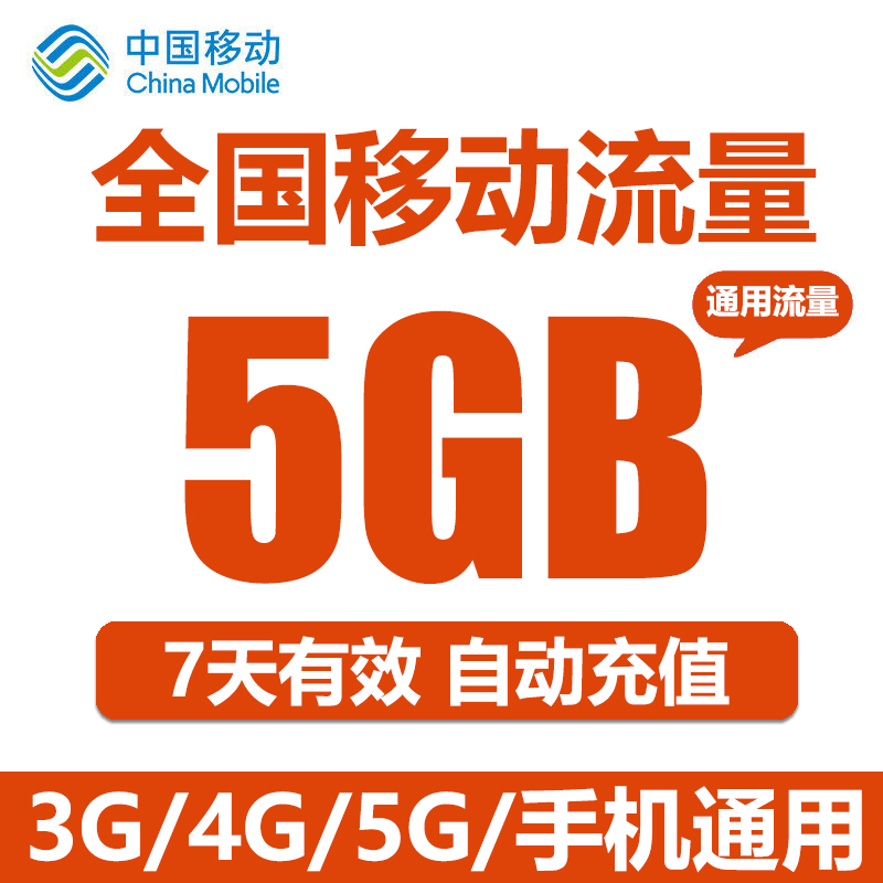 中国移动流量加油包充值5g 全国手机通用流量叠加包5GB 7天有效 - 图2