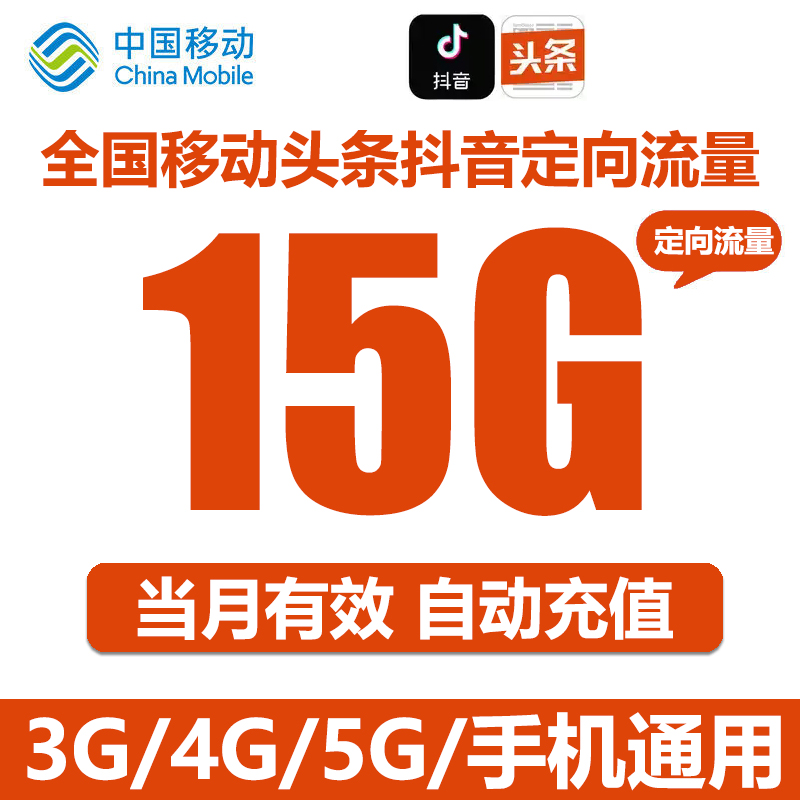 全国移动流量充值15G全国手机上网头条抖音流量定向流量自动充值