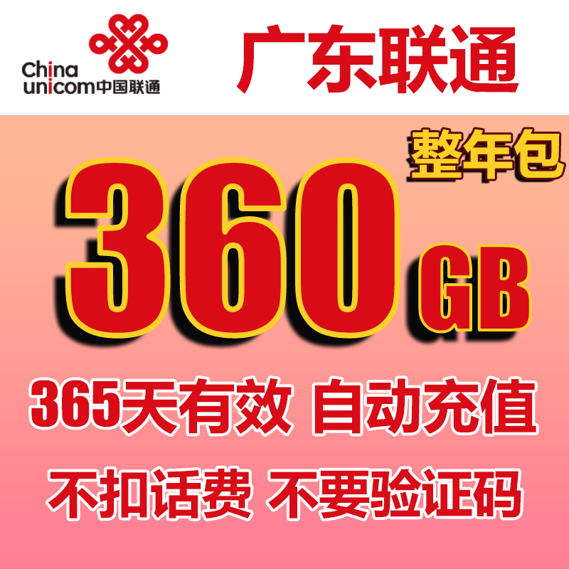 广东联通流量充值360GB年包全国手机上网通用流量包自动充值-图2