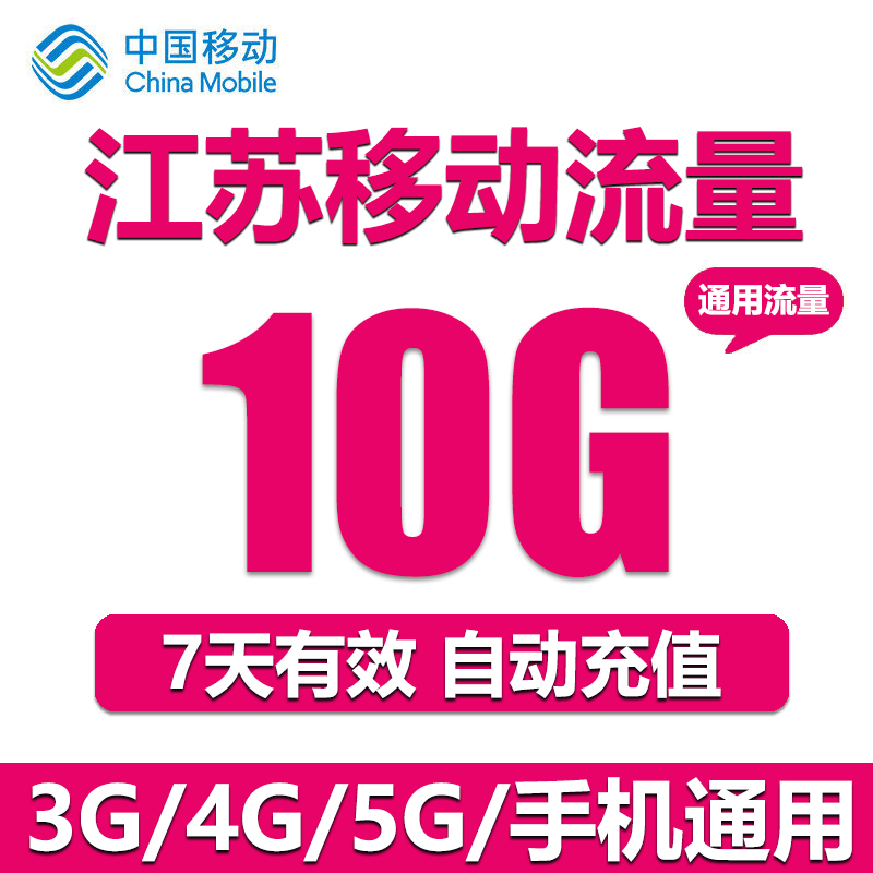 江苏移动流量充值10GB国内2g3g4g通用手机上网流量包 7天有效期-图3