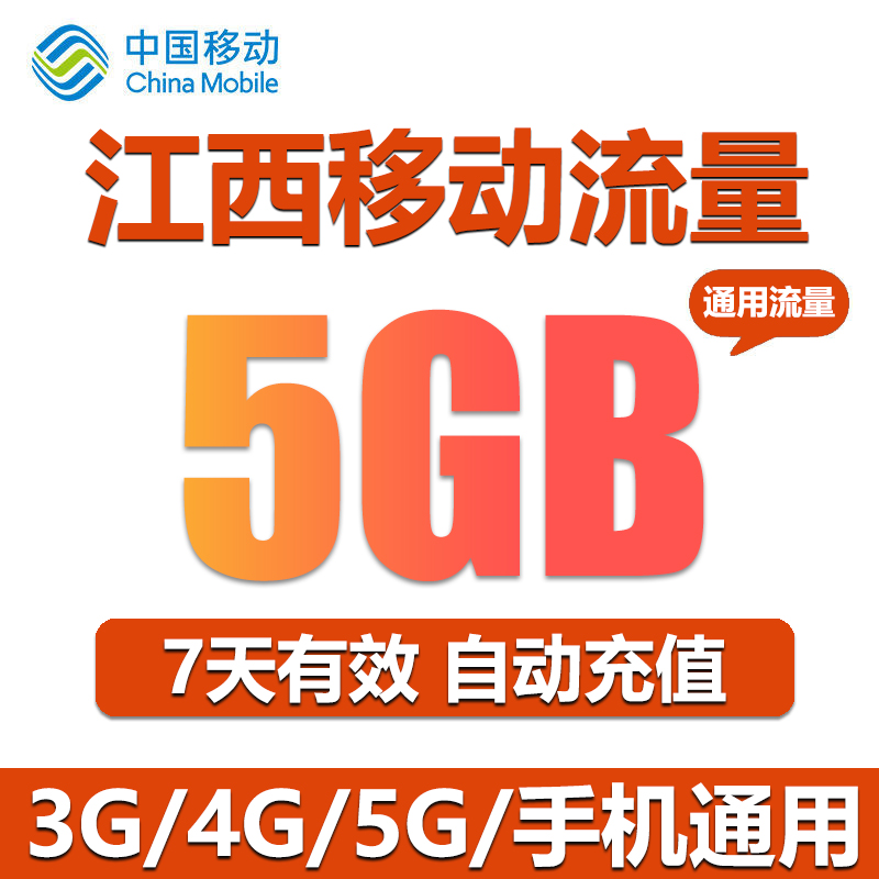 江西移动流量充值 5GB全国流量2/3/4G通用流量包 7天有效直充-图3