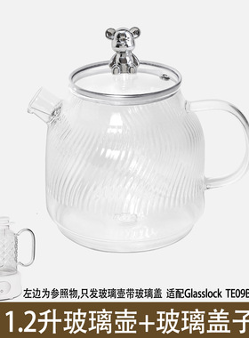 适配Glasslock恒温壶煮花果茶养生壶热水壶养生杯子玻璃盖子配件