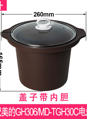 适配美的MD-TGH30C电炖锅陶瓷煲熬汤锅3升L紫砂锅内锅内胆盖子配