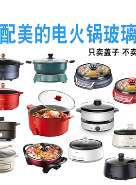 适配美的电火锅玻璃盖子配件