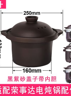 适配荣事达电炖锅紫砂内胆盖配件