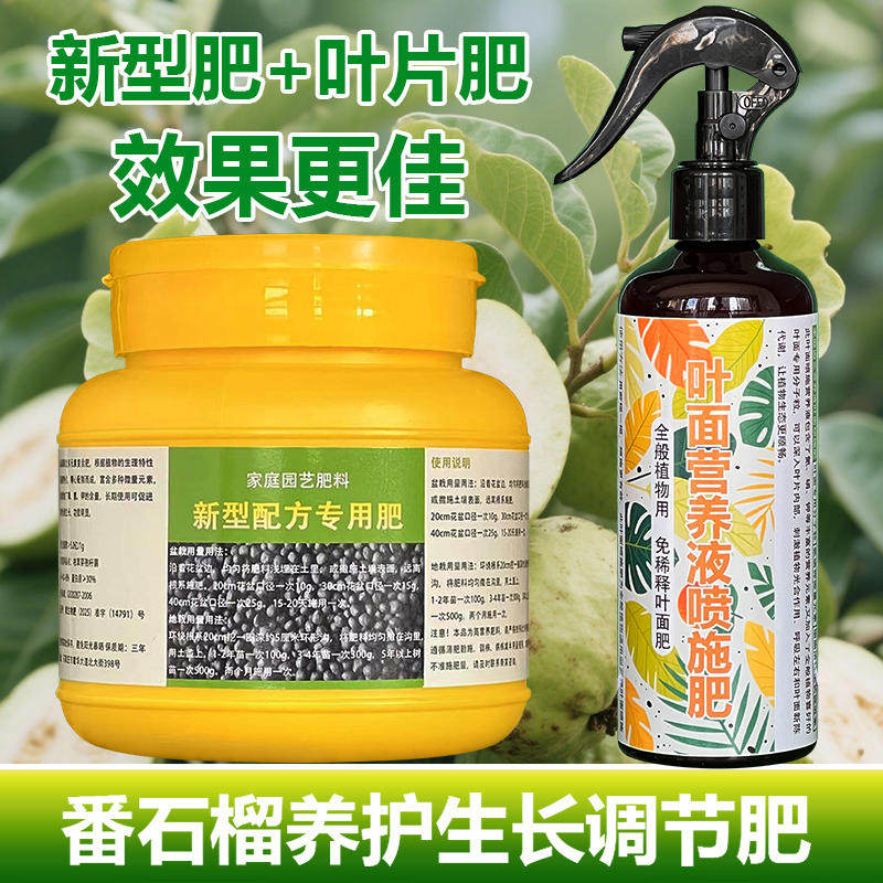 番石榴树专用肥料盆栽种植果树营养液旺长生根发芽促长新叶面肥料,淘宝优惠券,粉丝福利购,淘宝优惠卷