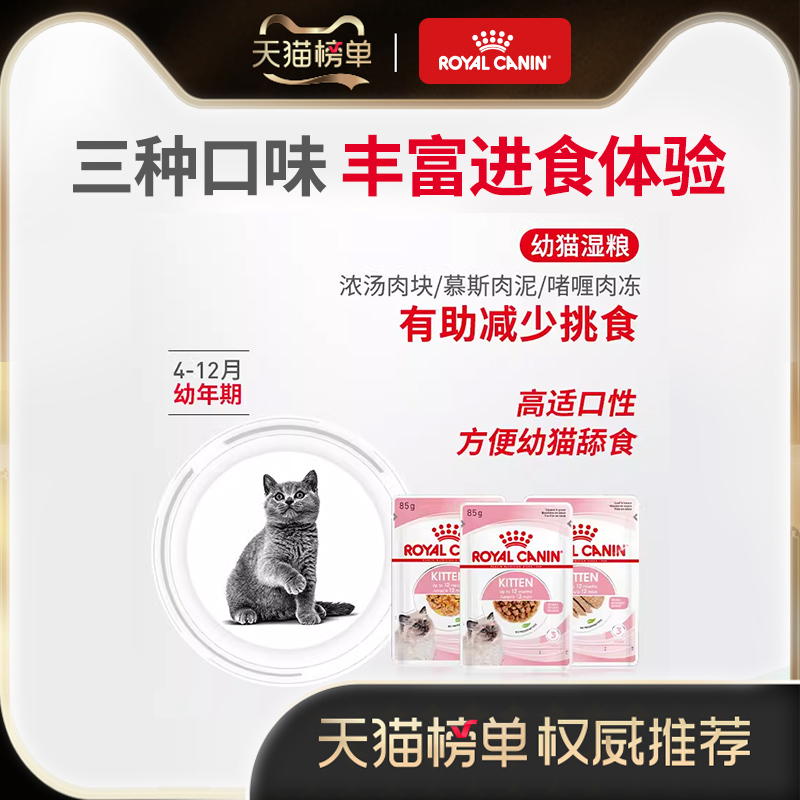 皇家猫粮进口主食级猫湿粮幼猫通用浓汤肉块85g全价营养湿粮餐包