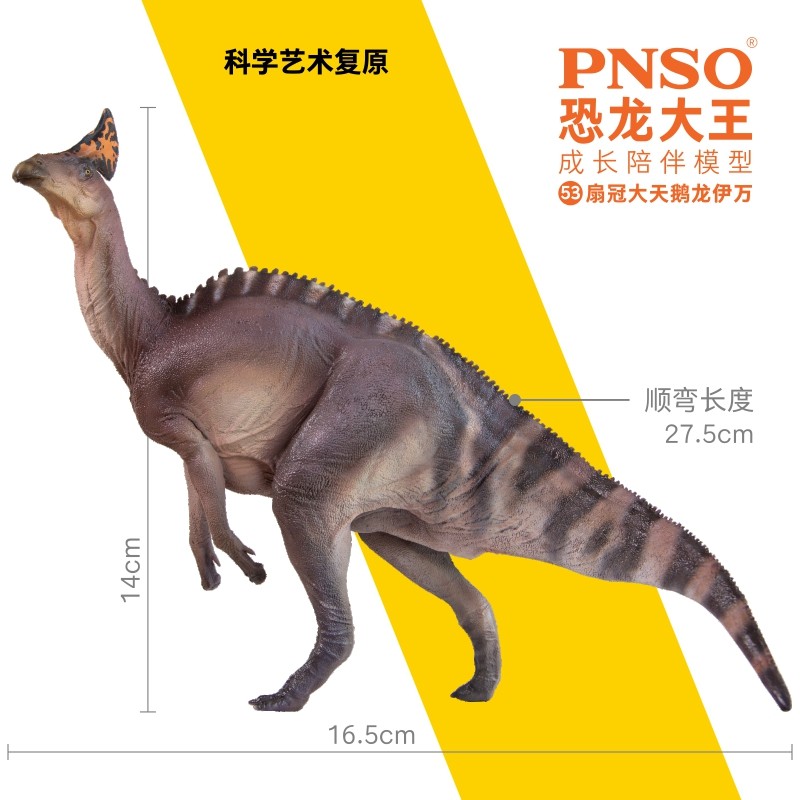 PNSO恐龙大王仿真侏罗纪恐龙玩具成长陪伴史前53扇冠大天鹅龙伊万 - 图0