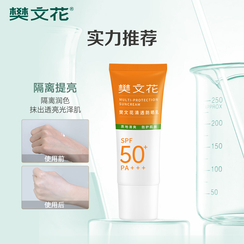 樊文花清透防晒乳防紫外线隔离学生军训水润防晒霜清爽SPF50+正品