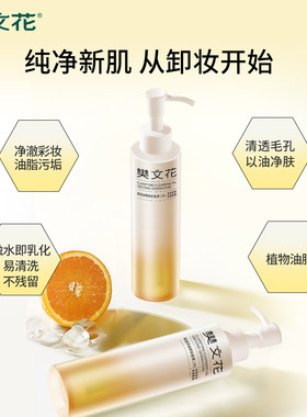 樊文花清透净澈卸妆油