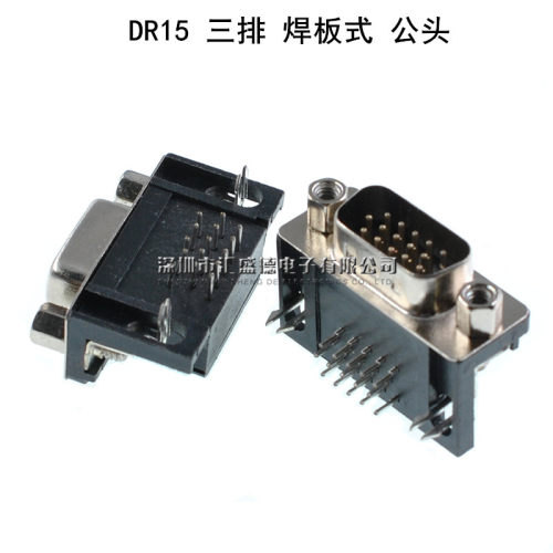 HDR15 公头 母头 DR15针 三排DB15 90度弯脚 插焊板板式（10个） - 图1