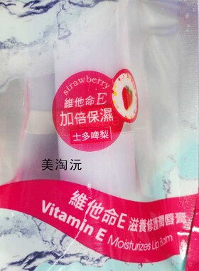盈色维他命e修护润唇膏