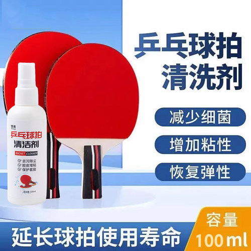 乒乓球拍清洁剂胶皮清洗增粘剂护理保养套装海绵擦兵乓洗拍水液体 - 图0