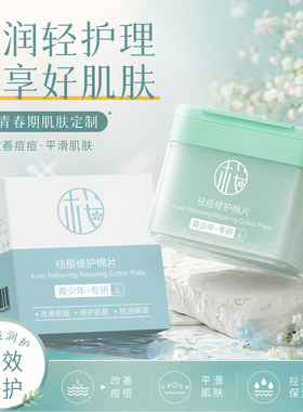 青少年专研护肤湿敷棉片祛痘控油舒缓祛痘印闭口粉刺学生净痘面膜