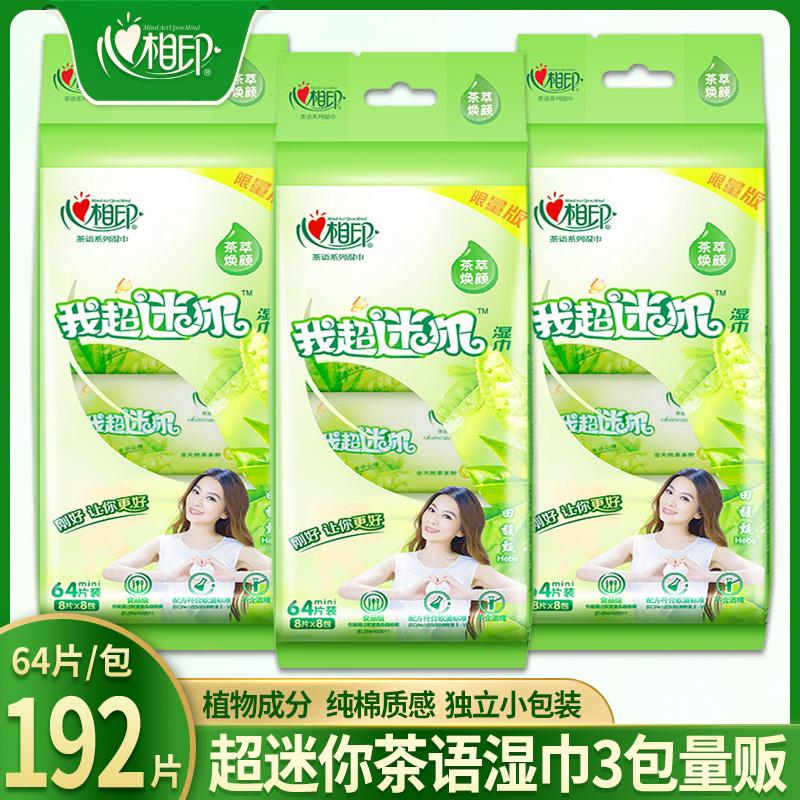 心相印溼巾批發茶語超便攜迷你小包溼紙巾私處潔陰卸妝3提192片