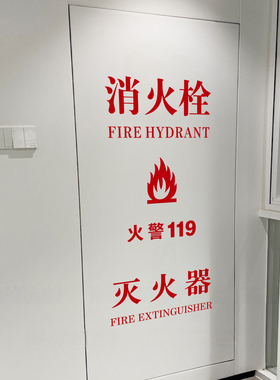消防安全警示标志玻璃贴纸消防栓灭火器箱火警电话标示自黏贴纸
