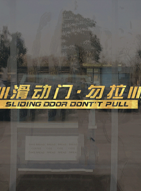 滑动门贴纸左右广告标志店铺商场酒店箭头标识移门贴画玻璃门防撞