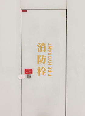 消防栓灭火器消防箱标识贴纸商场隐形柜门美化提示贴标志牌文字贴