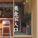 Creative text kitchen door anti-collision stickers shop glass door stickers coffee restaurant shop decoration stickers gourmet entrance