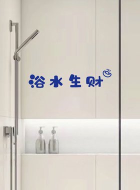 浴水生财创意文字贴纸浴室卫生间玻璃门防撞装饰墙贴纸卫浴贴画