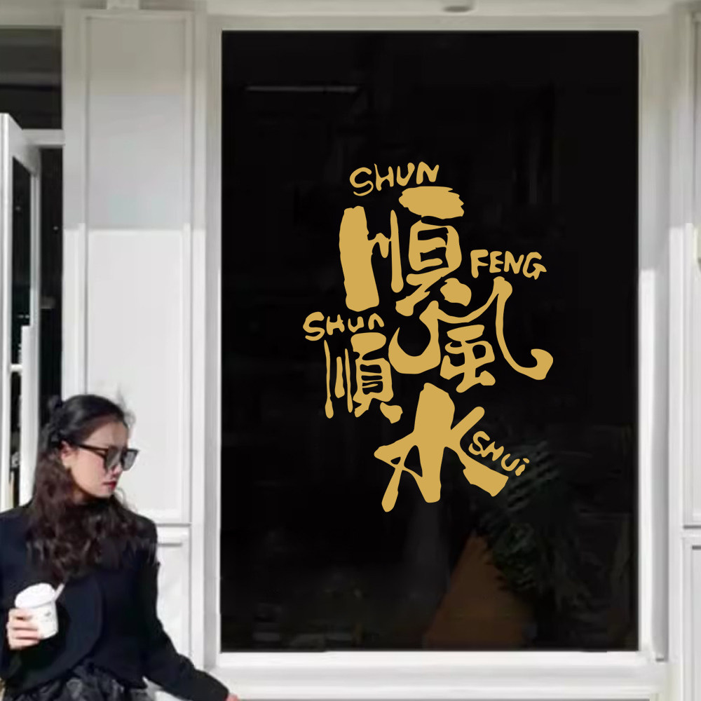 顺风顺水创意文字ins风玻璃门橱窗贴纸服装奶茶咖啡店橱窗装饰贴,淘宝优惠券,粉丝福利购,淘宝优惠卷