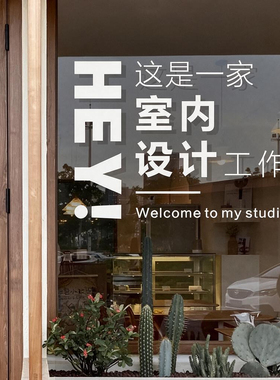 简约文字室内设计装修工作室店铺玻璃橱窗门防撞美化装饰墙贴纸