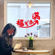 Full of Blessings 2026 New Year's greetings for the Year of the Horse Festive Glass Porch Bedroom Door Stickers Creative Decorative Stickers