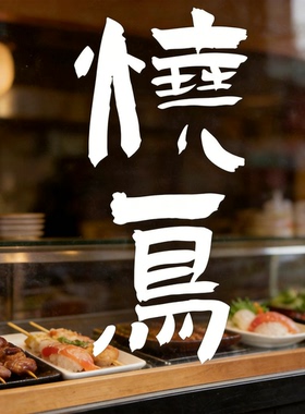 创意文字烧鸟日料烧烤寿司店橱窗玻璃门防撞防水招牌装饰贴纸