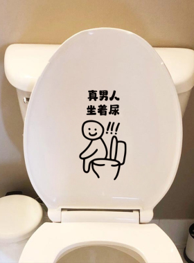 卫生间酒店马桶文明提示语请男士坐着尿搞怪马桶装饰贴纸