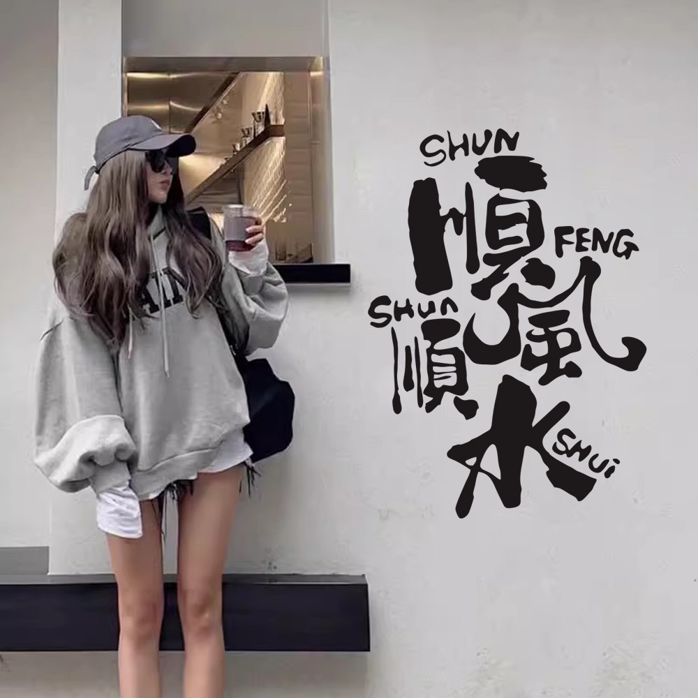 顺风顺水创意文字ins风玻璃门橱窗贴纸服装奶茶咖啡店橱窗装饰贴,淘宝优惠券,粉丝福利购,淘宝优惠卷