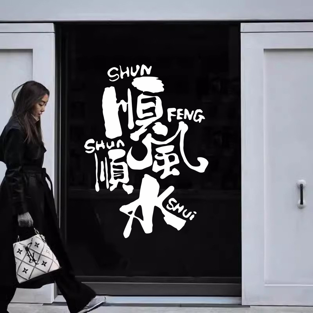 顺风顺水创意文字ins风玻璃门橱窗贴纸服装奶茶咖啡店橱窗装饰贴,淘宝优惠券,粉丝福利购,淘宝优惠卷