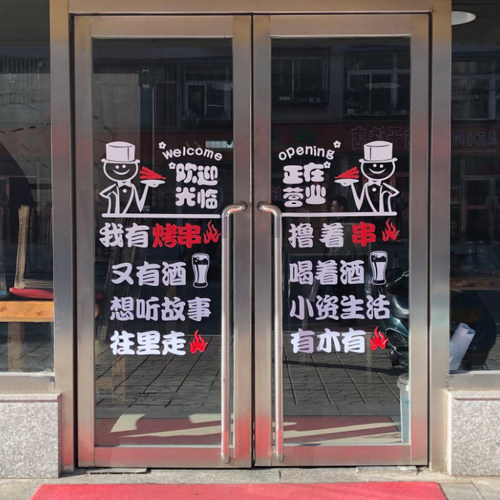 创意串串烧烤火锅店铺玻璃门贴纸饭店搞笑文字橱窗墙面装饰墙贴画 - 图3
