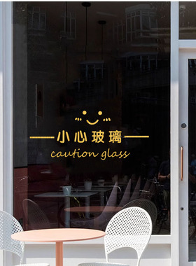 创意小心玻璃提示贴防撞条玻璃门贴纸商场店铺办公室当心碰头文字