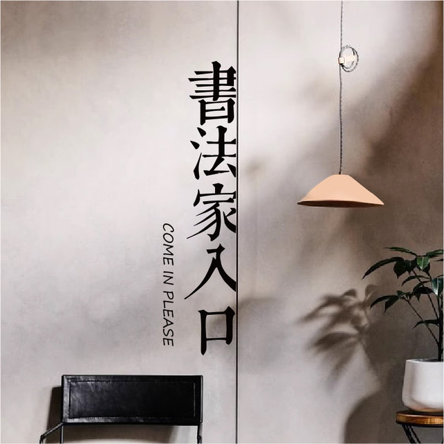 Calligrapher entrance creative text calligraphy classroom training class self-study room shop window glass door decoration stickers