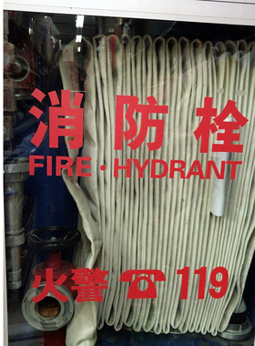 消防安全警示标志灭火器箱贴纸