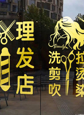 网红理发店玻璃门贴纸美容美发店发廊洗剪吹橱窗门面装饰墙贴画