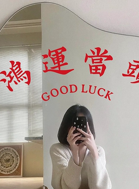 鸿运当头 ins风怀旧祝福寓意墙贴纸餐饮民宿服装店镜子贴房梁装饰