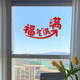 Full of Blessings 2026 New Year's greetings for the Year of the Horse Festive Glass Porch Bedroom Door Stickers Creative Decorative Stickers