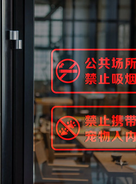 创意禁止吸烟提示牌玻璃贴纸禁止携带宠物入内标语警示牌门贴墙贴