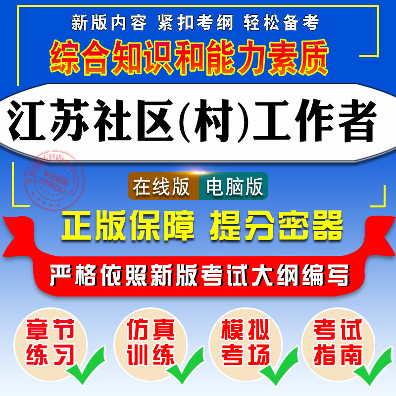 2026年江苏省南通市崇川区招聘社区(村)工作者考试题库非教材考试书综合知识和能力素质历年真题模拟试卷章节练习社区工作者招聘