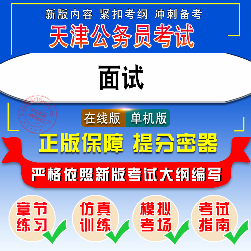 天津公务员面试2026年天津公务员考试易考宝典非教材书视频课程真题章节练习模拟试卷卷习题集密卷面试2026题库