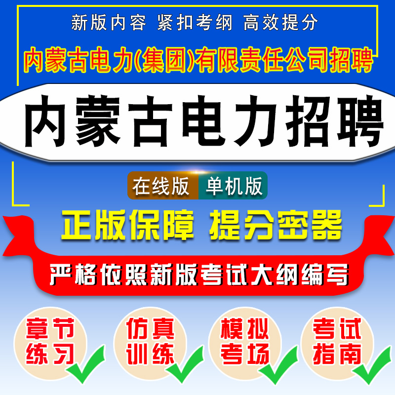 2024内蒙古电力公司招聘考试电工综合类生产营销类边远变电运行类输电线路运检通信运检类信息网络维护校园招聘历年真题库非教材书-图0